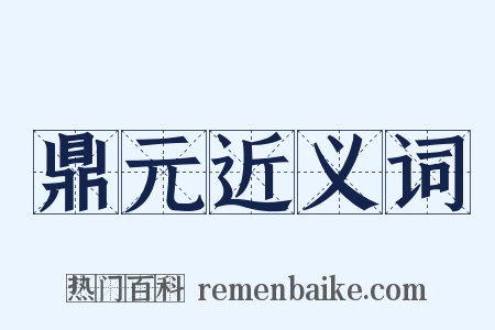 鼎元近义词是什么意思的图片